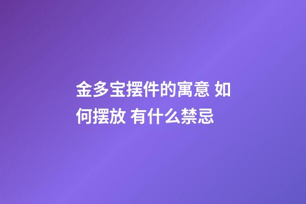 金多宝摆件的寓意 如何摆放 有什么禁忌